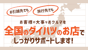 全国ダイハツサポート